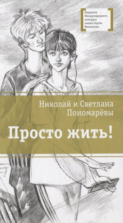 Обложка книги "Пономарева, Пономарев: Просто жить!"