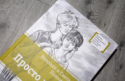 Фотография книги "Пономарева, Пономарев: Просто жить!"