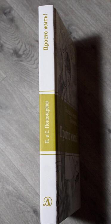 Фотография книги "Пономарева, Пономарев: Просто жить!"