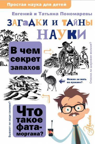 Обложка книги "Пономарева, Пономарев: Загадки и тайны науки"