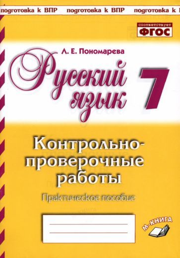 Обложка книги "Пономарева: Русский язык. 7 класс. Контрольно-проверочные работы. Практическое пособие. ФГОС"
