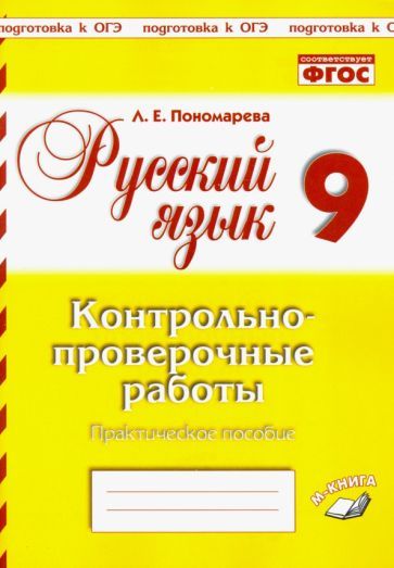 Обложка книги "Пономарева: Русский язык. 9 класс. Контрольно-проверочные работы. Практическое пособие. ФГОС"