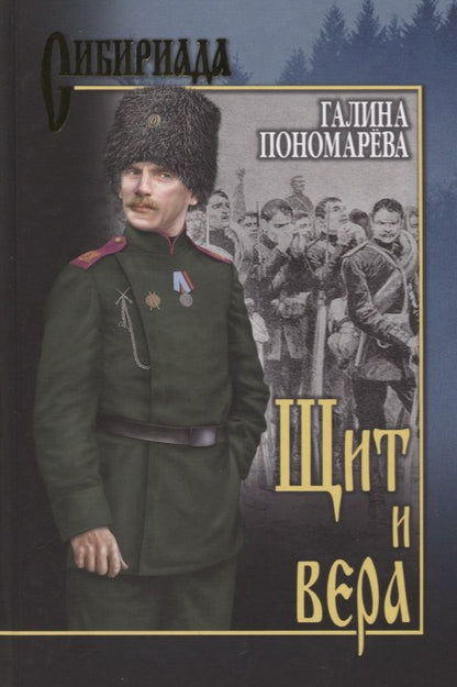 Обложка книги "Пономарева: Щит и вера"