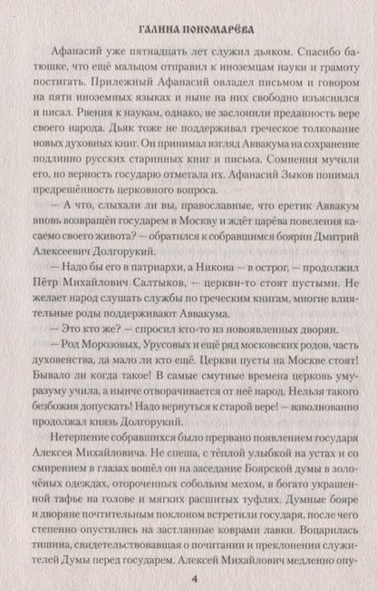 Фотография книги "Пономарева: Щит и вера"