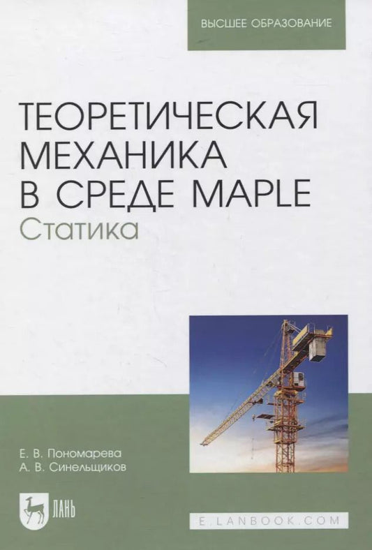 Обложка книги "Пономарева, Синельщиков: Теоретическая механика в среде Maple. Статика. Учебное пособие"