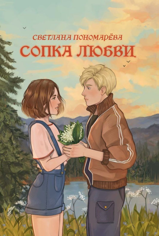 Обложка книги "Пономарева: Сопка любви"
