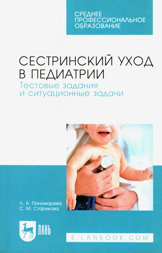 Обложка книги "Пономарева, Старикова: Сестринский уход в педиатрии. Тестовые задания и ситуационные задачи. Учебное пособие для СПО"