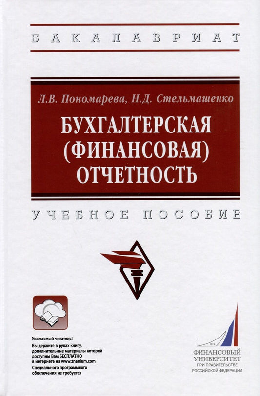 Обложка книги "Пономарева, Стельмашенко: Бухгалтерская (финансовая) отчетность. Учебное пособие"