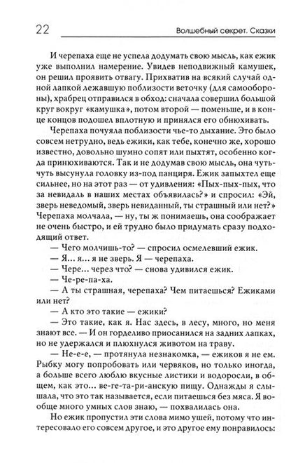 Фотография книги "Пономарева: Волшебный секрет. Сказки и притчи для семейного чтения"
