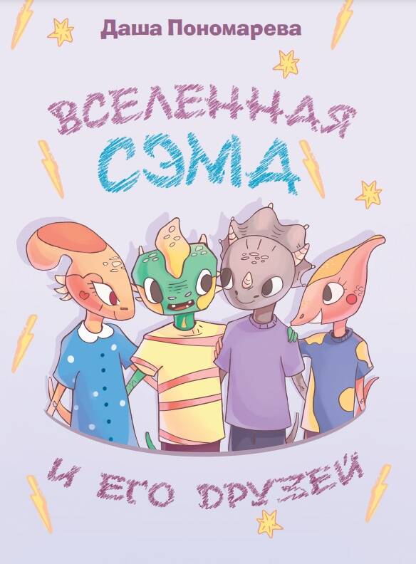 Обложка книги "Пономарева: Вселенная Сэма и его друзей"