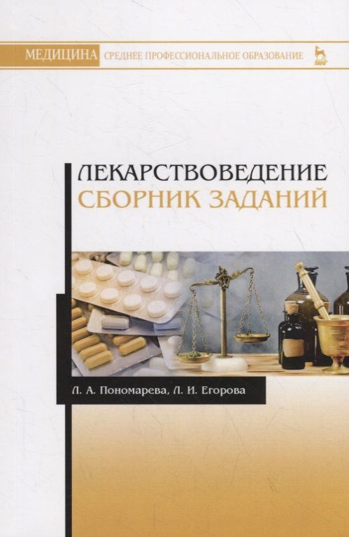 Обложка книги "Пономарева, Егорова: Лекарствоведение. Сборник заданий. Учебное пособие"