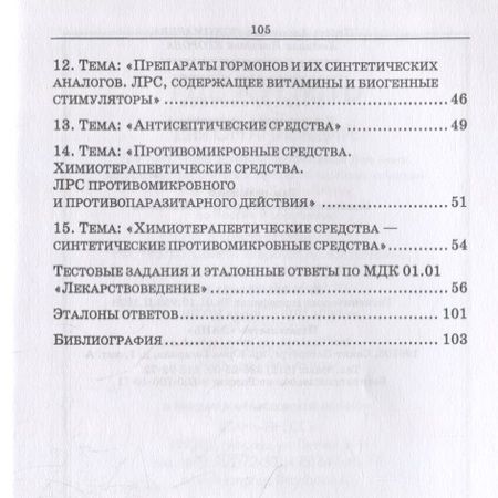 Фотография книги "Пономарева, Егорова: Лекарствоведение. Сборник заданий. Учебное пособие"