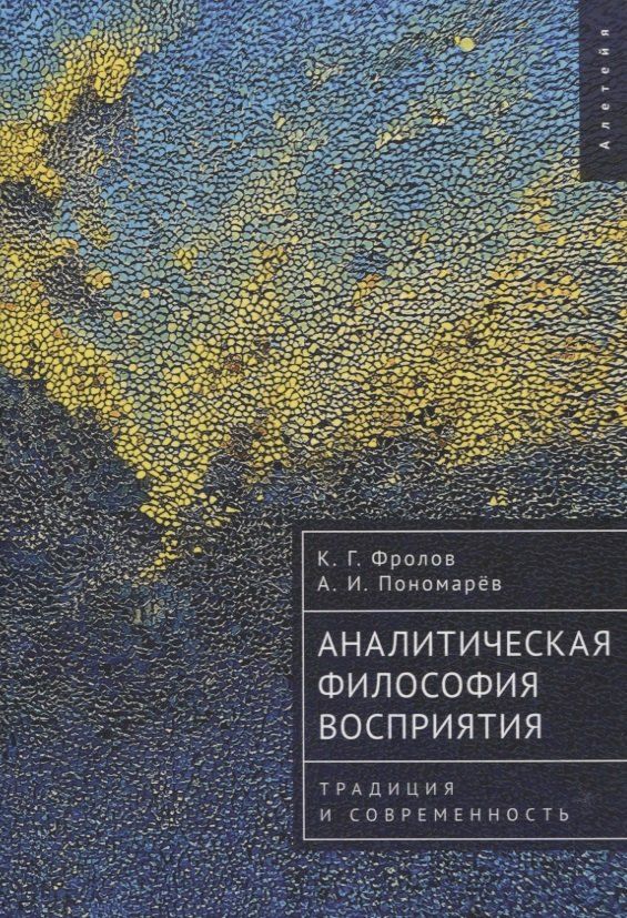 Обложка книги "Пономарёв, Фролов: Аналитическая философия восприятия: традиция и современность"