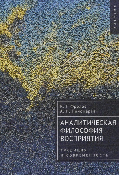 Обложка книги "Пономарёв, Фролов: Аналитическая философия восприятия: традиция и современность"