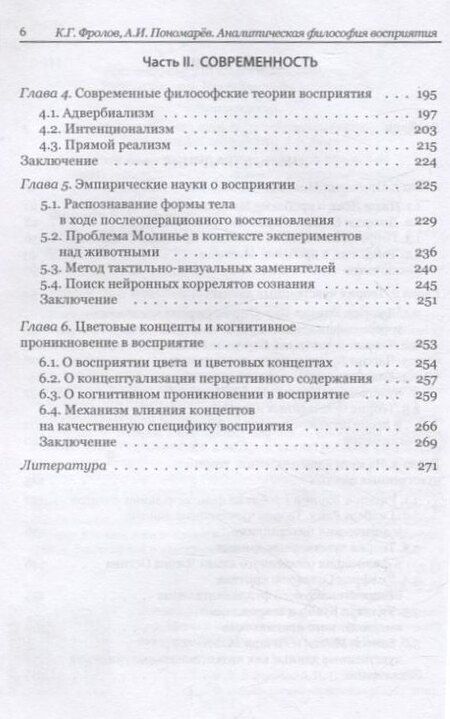 Фотография книги "Пономарёв, Фролов: Аналитическая философия восприятия: традиция и современность"