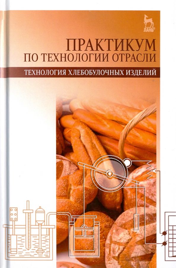 Обложка книги "Понормарева, Лукина, Алехина: Практикум по технологии отрасли (технология хлебобулочных изделий). Учебное пособие"