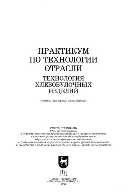 Фотография книги "Понормарева, Лукина, Алехина: Практикум по технологии отрасли (технология хлебобулочных изделий). Учебное пособие"