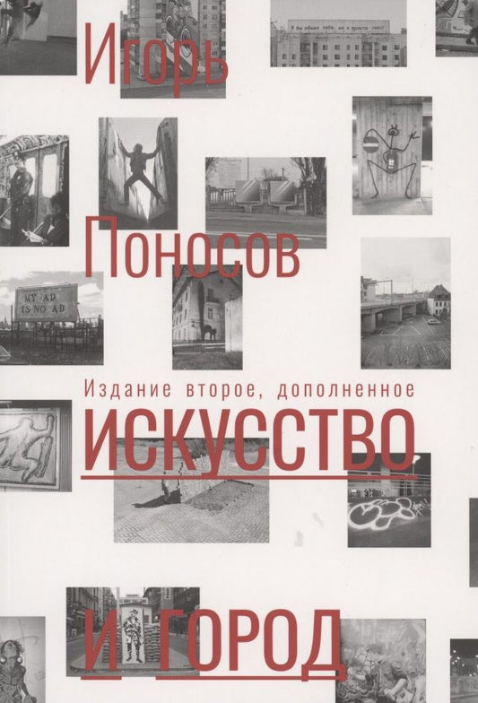 Обложка книги "Поносов: Искусство и город"