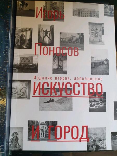 Фотография книги "Поносов: Искусство и город"