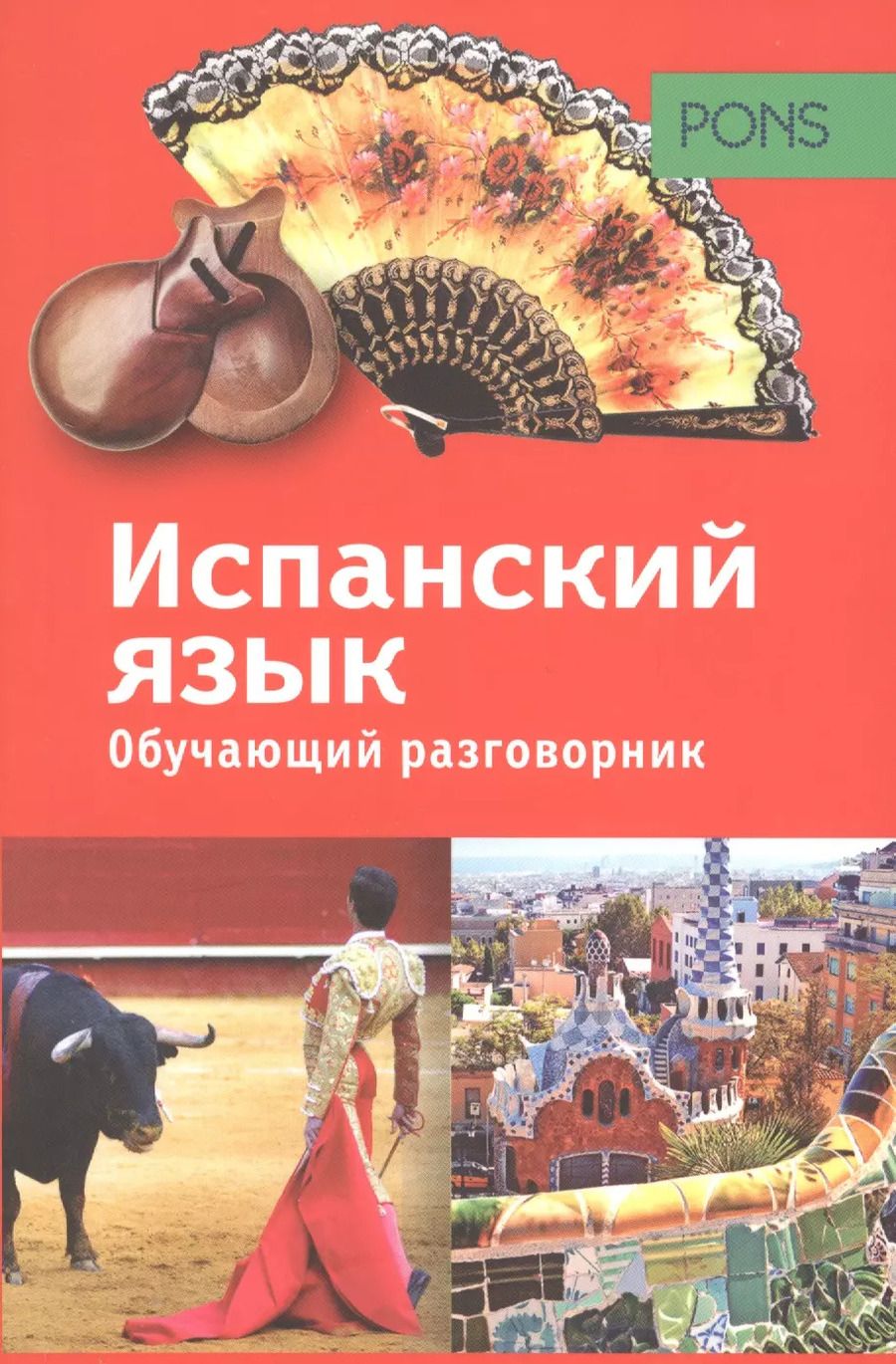 Обложка книги "PONS. Обучающий разговорник. Испанский язык"