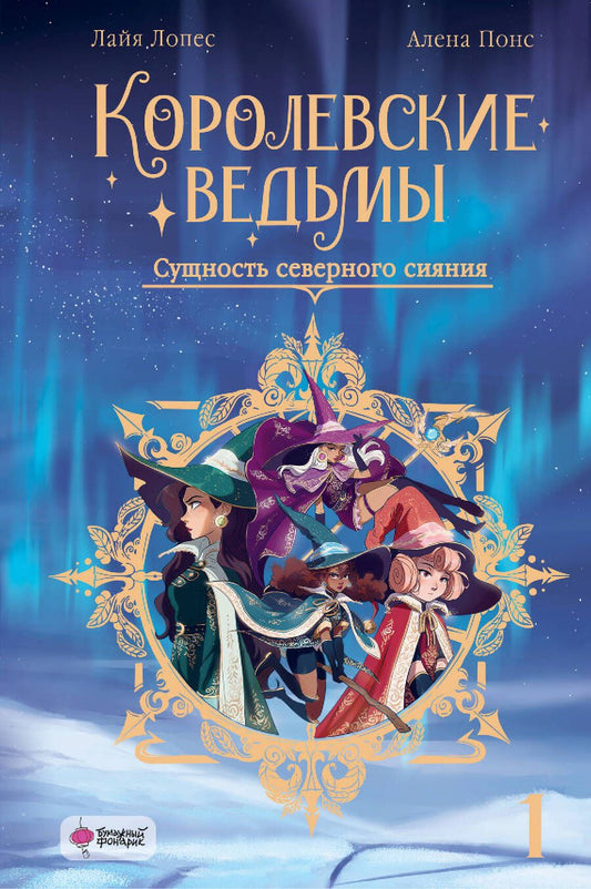 Обложка книги "Понс: Королевские ведьмы. Том 1. Сущность северного сияния"