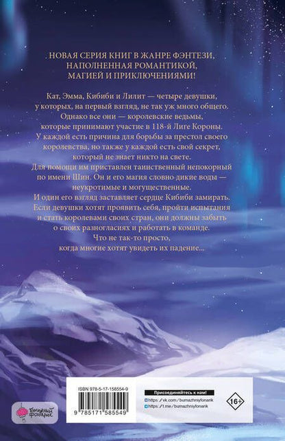 Фотография книги "Понс: Королевские ведьмы. Том 1. Сущность северного сияния"