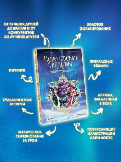 Фотография книги "Понс: Королевские ведьмы. Том 1. Сущность северного сияния"