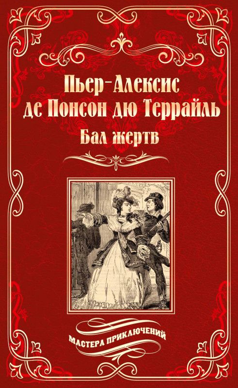 Обложка книги "Понсон: Бал жертв"