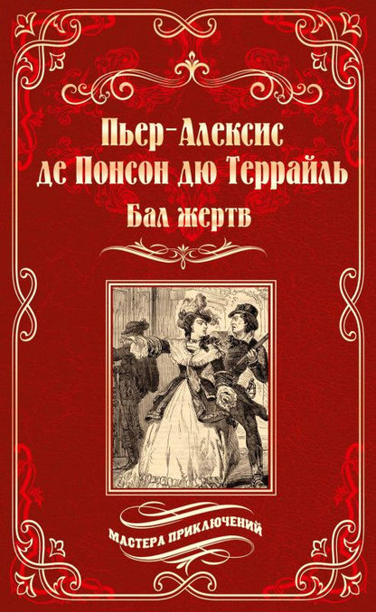 Обложка книги "Понсон: Бал жертв"