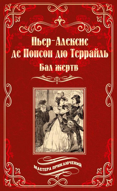 Фотография книги "Понсон: Бал жертв"
