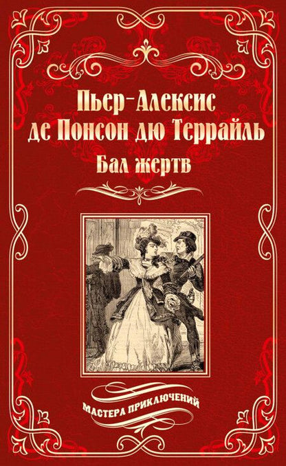 Фотография книги "Понсон: Бал жертв"