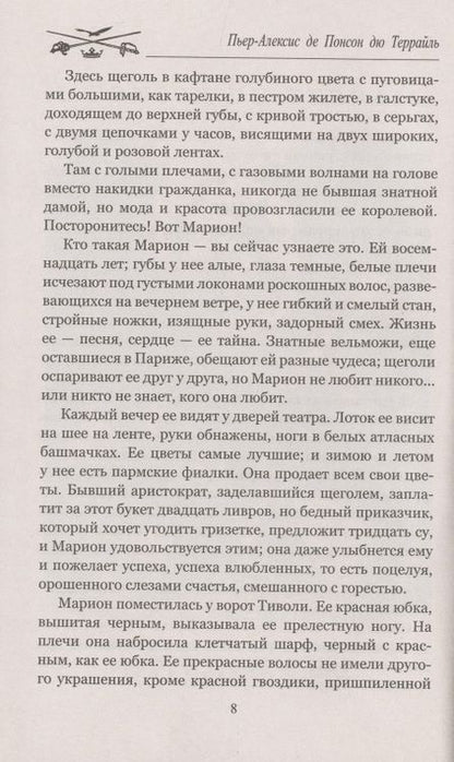 Фотография книги "Понсон: Бал жертв"