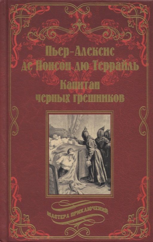 Обложка книги "Понсон: Капитан черных грешников"