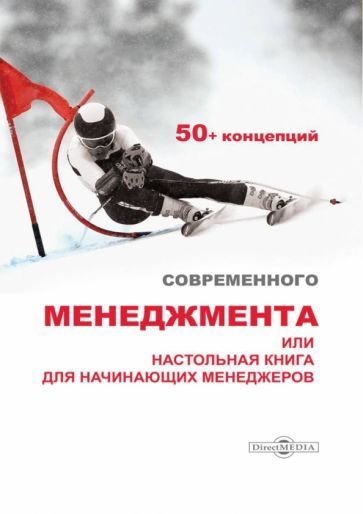 Обложка книги "Понуждаев, Алтухов, Драгель: 50+ концепций современного менеджмента, или Настольная книга для начинающих менеджеров"