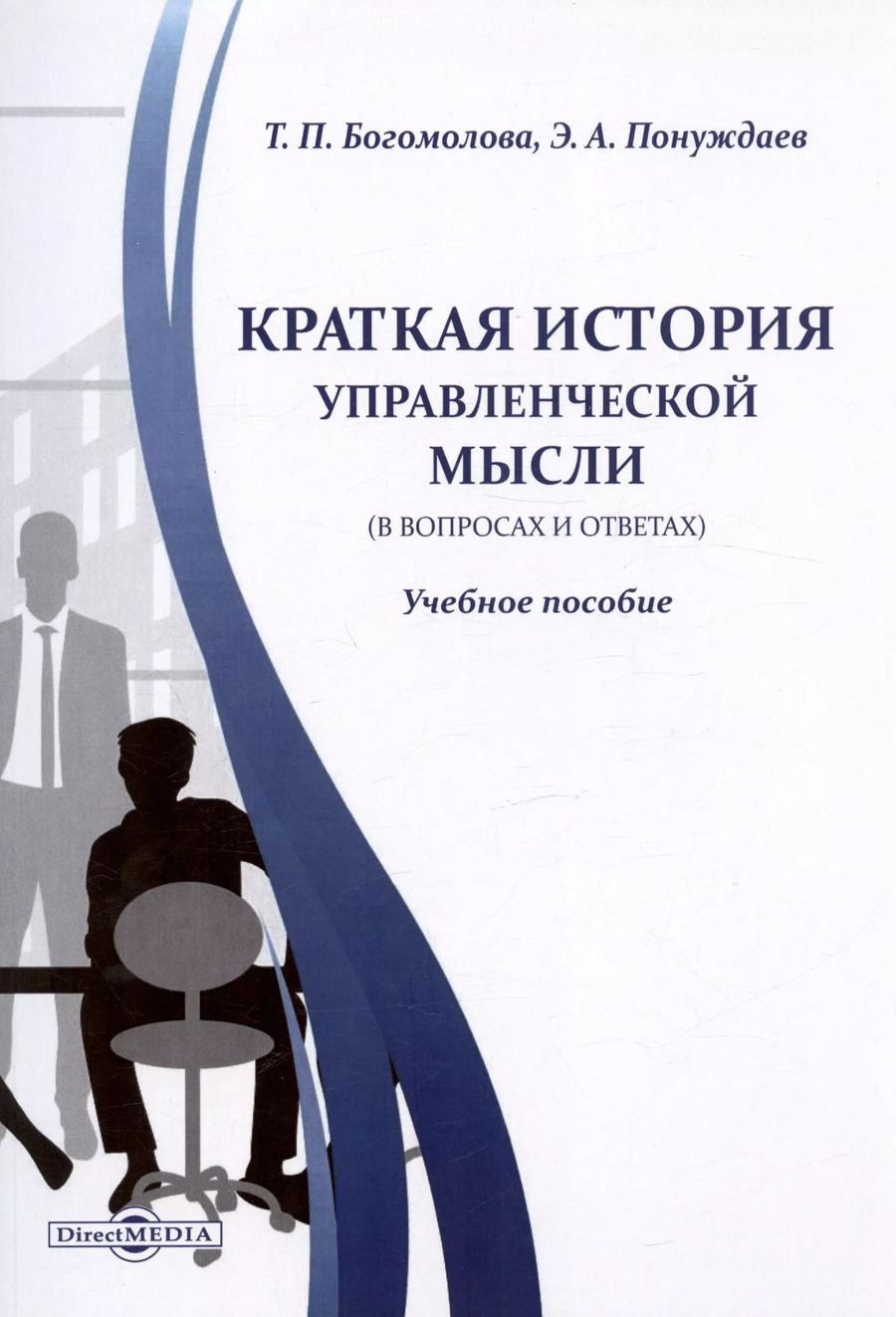 Обложка книги "Понуждаев, Богомолова: Краткая история управленческой мысли (в вопросах и ответах). Учебное пособие"