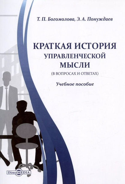 Обложка книги "Понуждаев, Богомолова: Краткая история управленческой мысли (в вопросах и ответах). Учебное пособие"