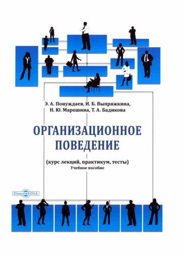 Обложка книги "Понуждаев, Марошина, Бадикова: Организационное поведение. Курс лекций, практикум"