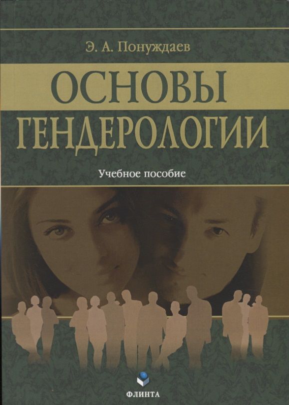 Обложка книги "Понуждаев: Основы гендерологии. Учебное пособие"