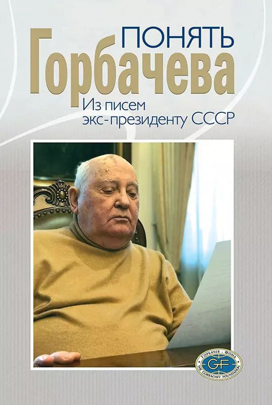Обложка книги "Понять Горбачева. Из писем экс-президенту СССР"