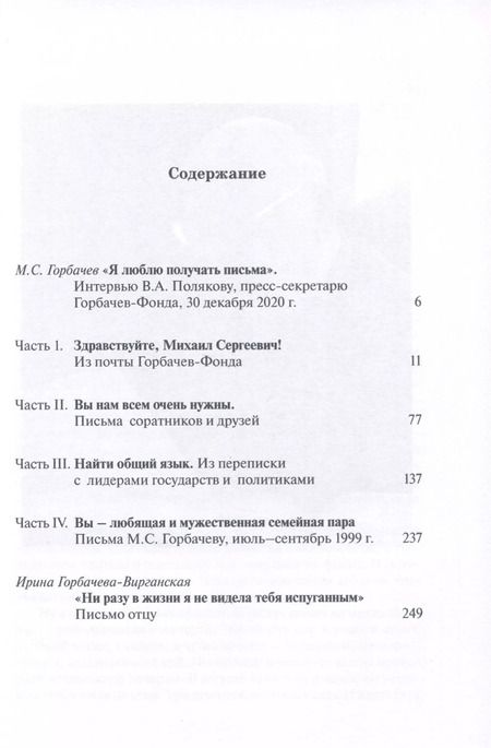 Фотография книги "Понять Горбачева. Из писем экс-президенту СССР"