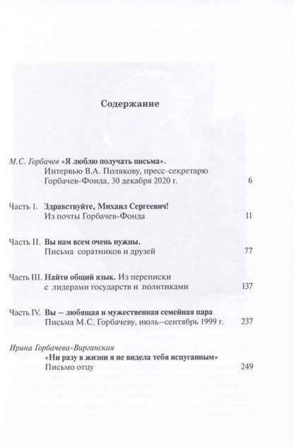 Фотография книги "Понять Горбачева. Из писем экс-президенту СССР"