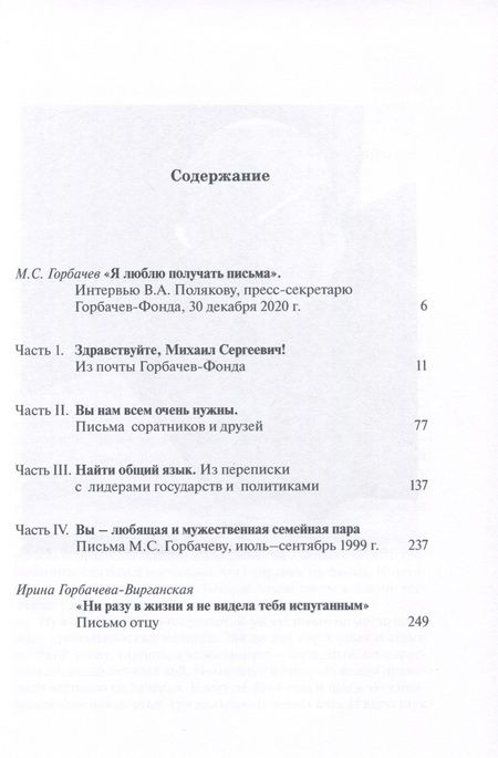 Фотография книги "Понять Горбачева. Из писем экс-президенту СССР"