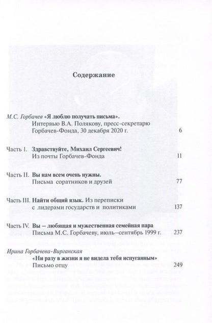 Фотография книги "Понять Горбачева. Из писем экс-президенту СССР"