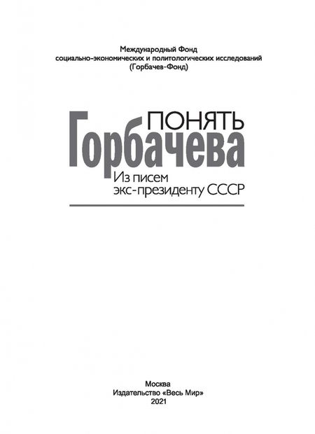 Фотография книги "Понять Горбачева. Из писем экс-президенту СССР"