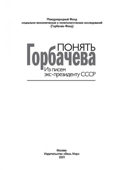 Фотография книги "Понять Горбачева. Из писем экс-президенту СССР"