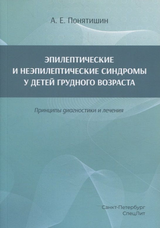 Обложка книги "Понятишин: Эпилептические и неэпилептические синдромы у детей грудного возраста. Принципы диагностики и лечения"