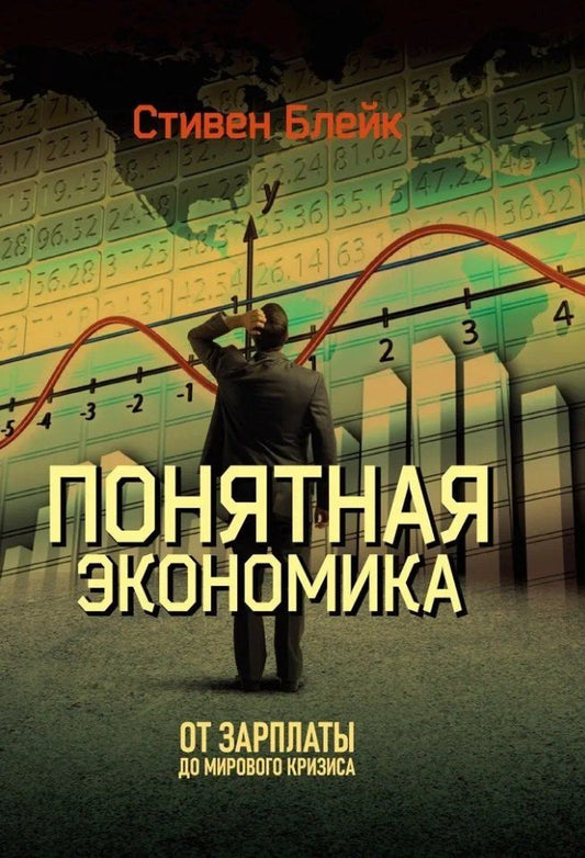 Обложка книги "Понятная экономика. От зарплаты до мирового кризиса"