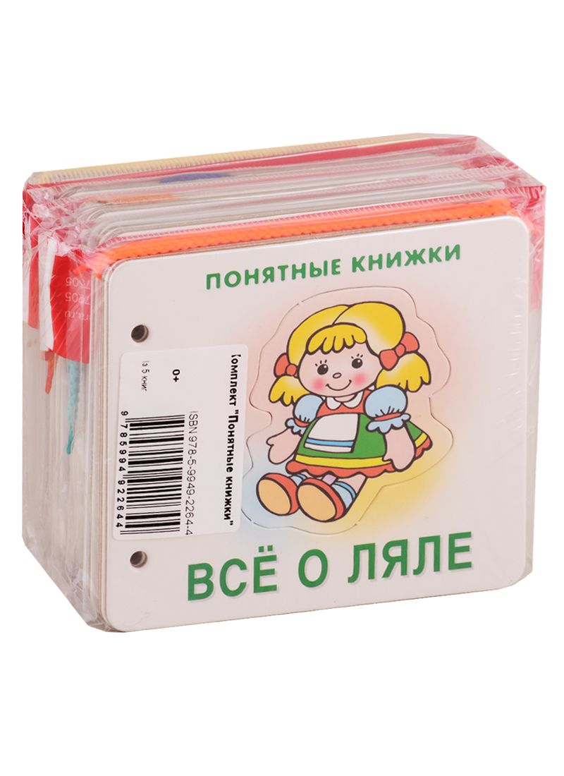 Обложка книги "Понятные книжки (комплект из 5 книг)"