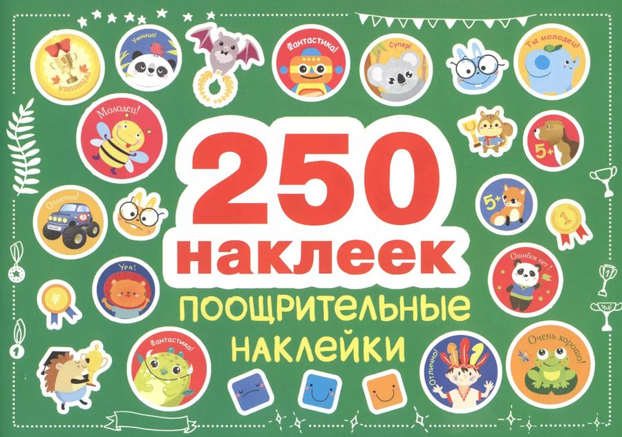 Обложка книги "Поощрительные наклейки"
