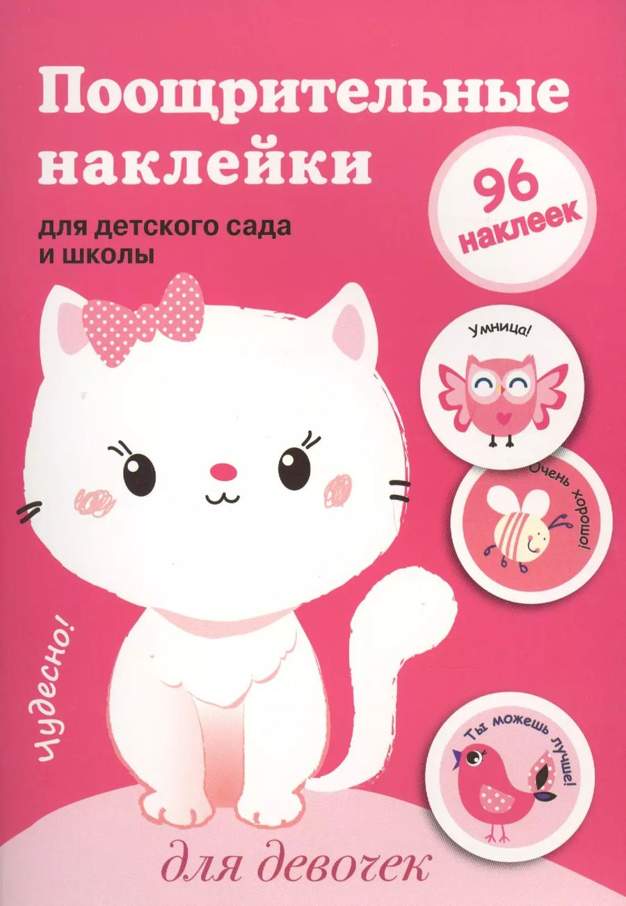 Обложка книги "Поощрительные наклейки для детского сада и школы. Для девочек"